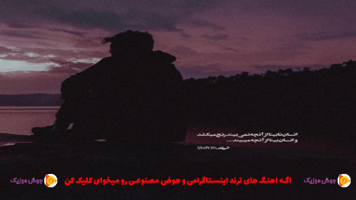 دانلود آهنگ منم یه روز کارم میگیره اینکه تنها بودم و ولی یادم نمیره از 